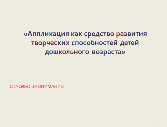 Дипломная работа: Развитие творческих способностей в дошкольном возрасте